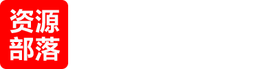 资源部落