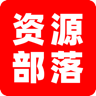 资源部落